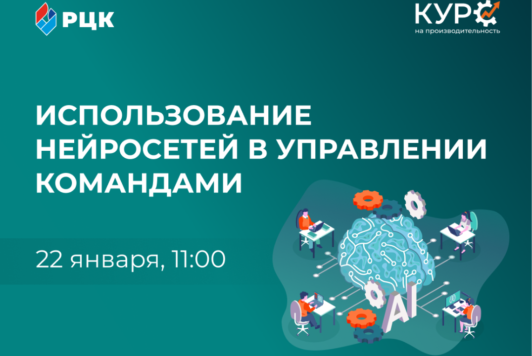 «Использование нейросетей в управлении командами».