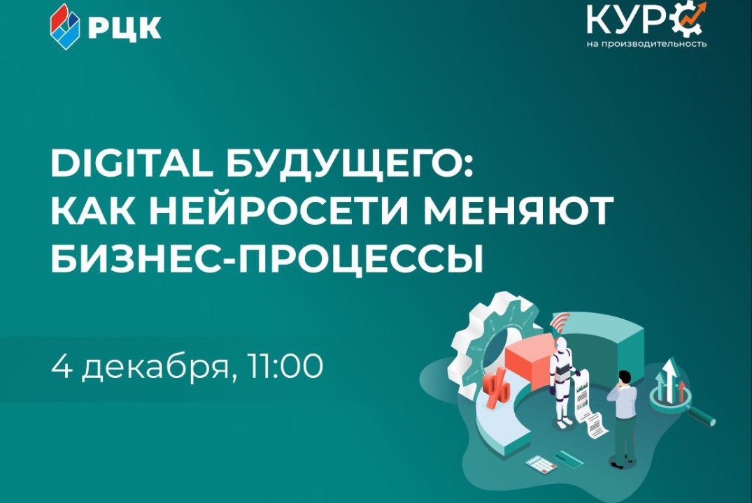 «DIGITAL-будущее: как нейросети меняют бизнес-процессы»