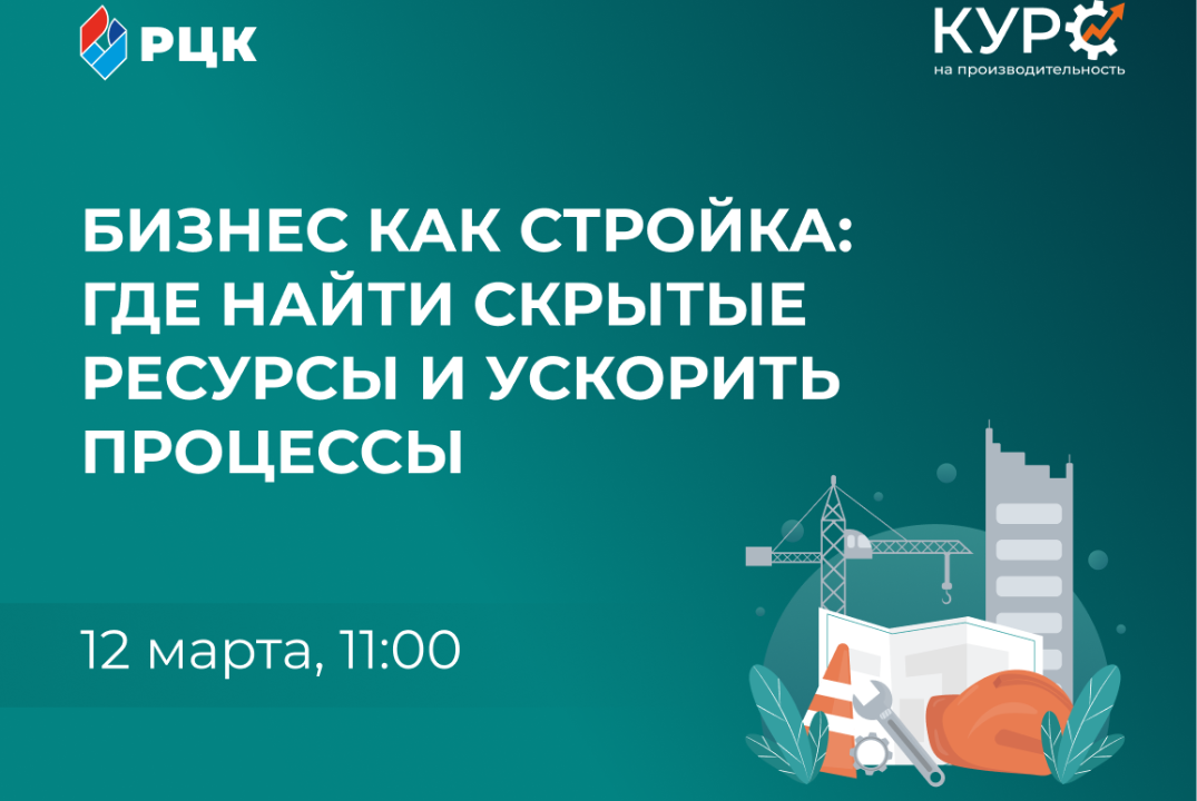 Бизнес как стройка: где найти скрытые ресурсы и ускорить процессы