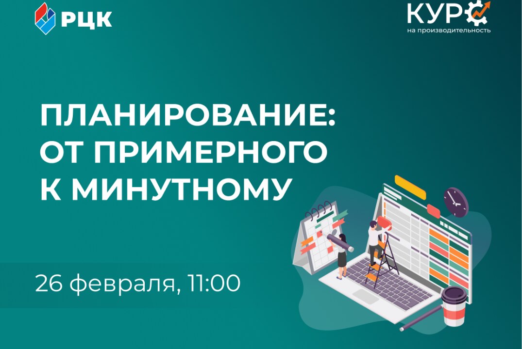 «Планирование: от примерного к минутному»