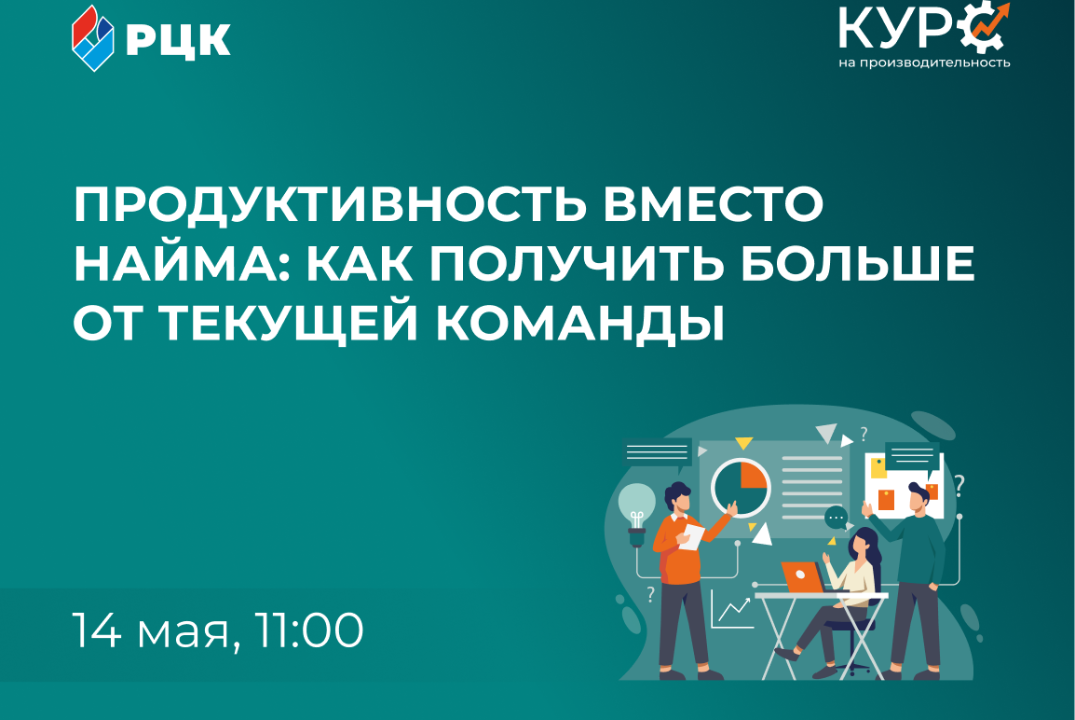 «Продуктивность вместо найма: как получать больше от текущей команды»
