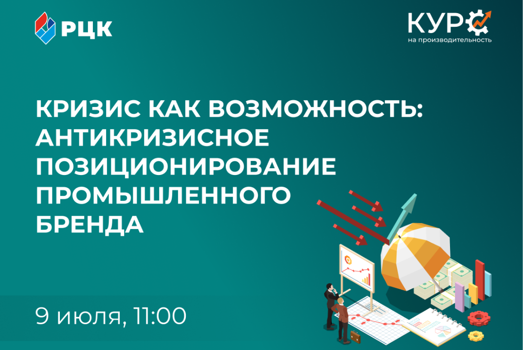 Кризис как возможность: антикризисное позиционирование промышленного бренда