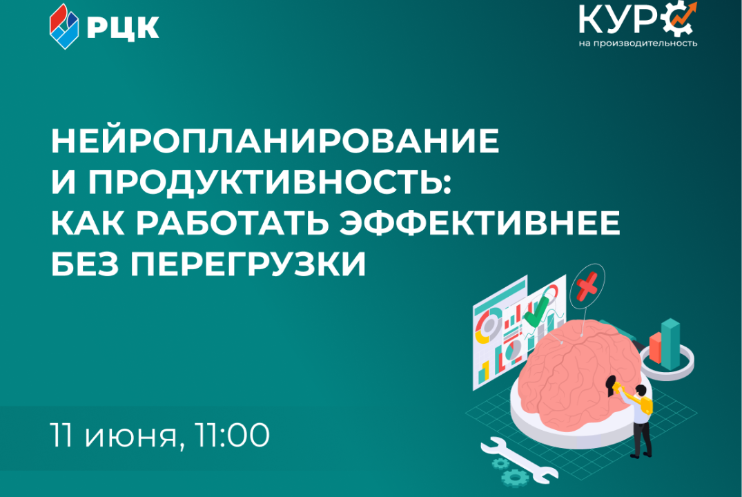 ВЕБИНАР «Нейропланирование и продуктивность: как работать эффективнее без перегрузки»