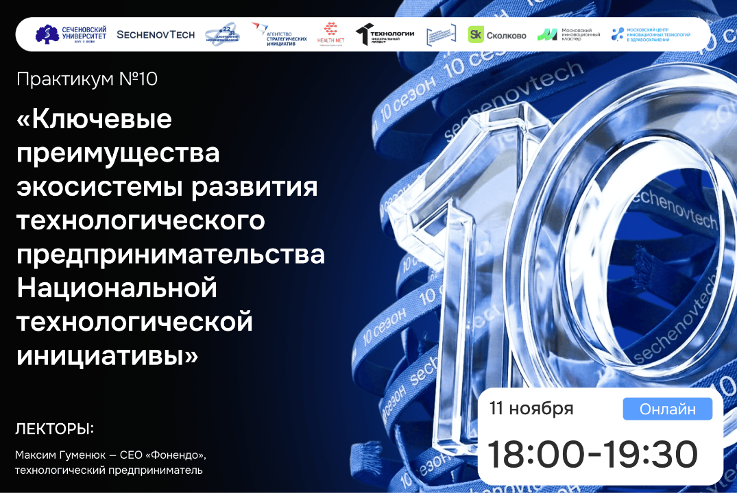 SechenovTech – 10 сезон / Практикум №10 с технологическим предпринимателем #АП