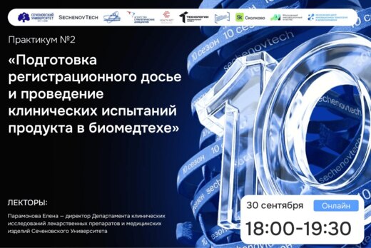SechenovTech – 10 сезон / Практикум №2 "Подготовка регист...