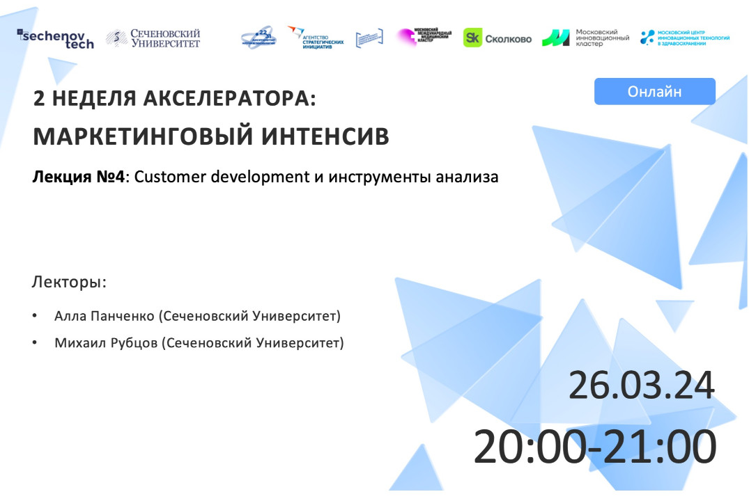 SECHENOVTECH - Лекция №4: Сustomer development и инструменты анализа #АП