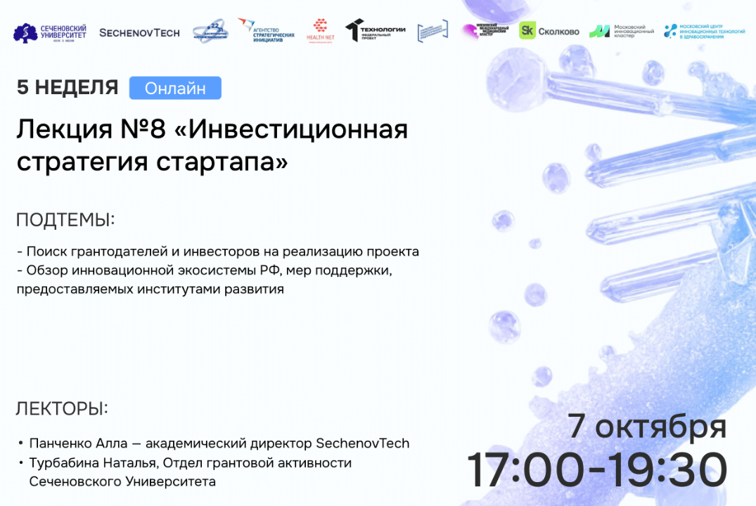 SechenovTech – 7 сезон – Лекция №8 «Инвестиционная страте...