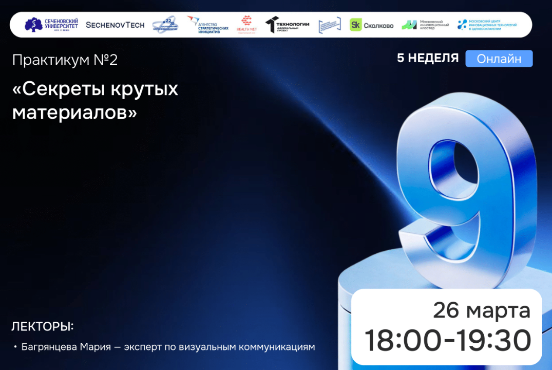 SechenovTech – 9 сезон / Практикум №2 "Секреты крутых материалов" #АП