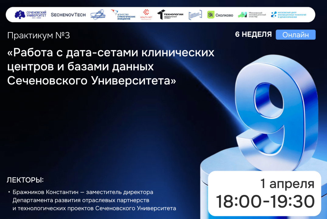 SechenovTech – 9 сезон / Практикум №3 "Дата-сеты Сеченовского Университета" #АП