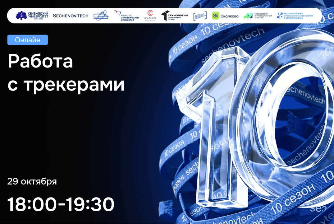 SechenovTech – 10 сезон / Работа с трекерами #АП