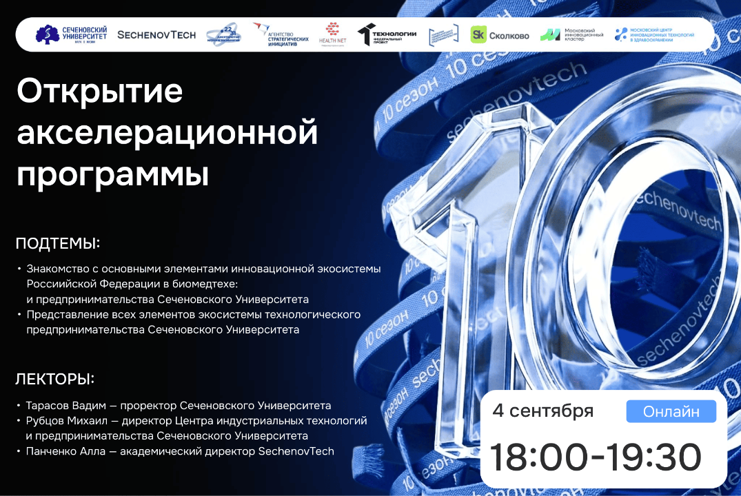 SechenovTech – 10 сезон / Официальное открытие (часть 1) #АП