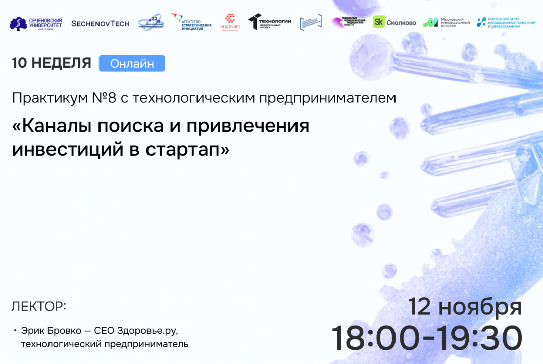 SechenovTech – 7 сезон – Практикум №8 с технологическим предпринимателем