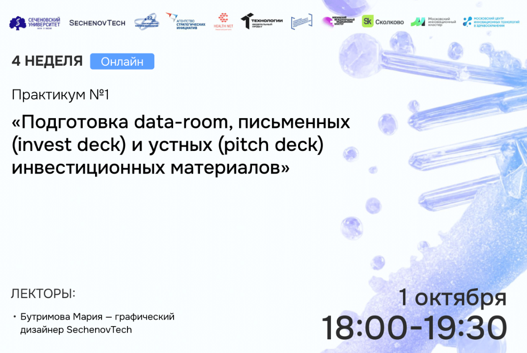 SechenovTech – 7 сезон – Практикум №1 ««Подготовка data-room, письменных и устных инвестиционных материалов»
