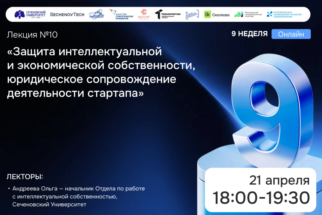 SechenovTech – 9 сезон / Лекция №10 "Интеллектуальная собственность" #АП