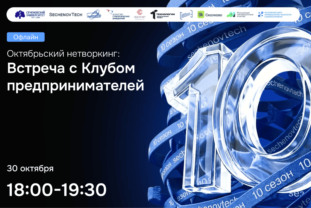 SechenovTech – 10сезон / ВСТРЕЧА С Клубом Предпринимателей #АП