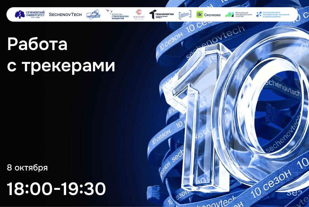 SechenovTech – 10 сезон / Работа с трекерами #АП