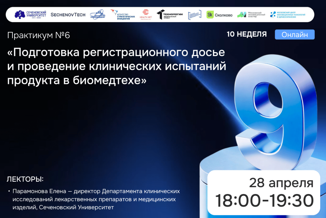 SechenovTech – 9 сезон / Практикум №6 "Регистрационное досье" #АП