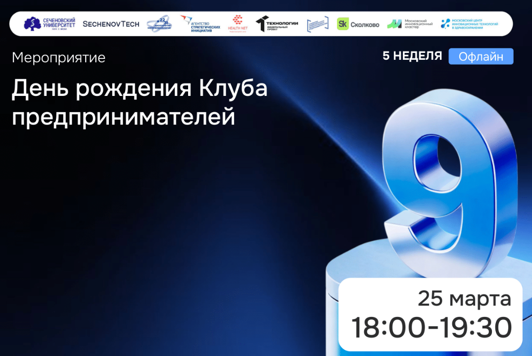 SechenovTech – 9 сезон / День рождение Клуба предпринимателей Сеченовского Университета #АП