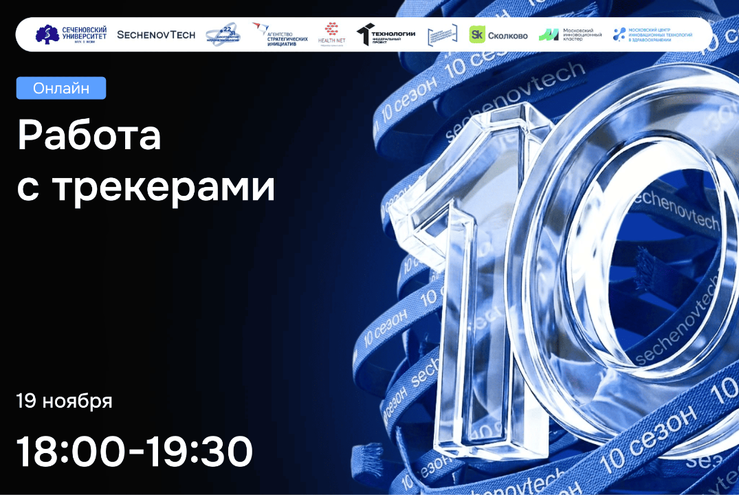 SechenovTech – 10 сезон / Работа с трекерами #АП