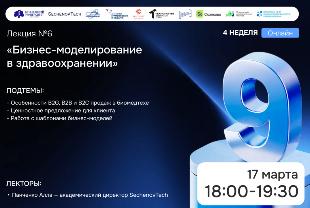 SechenovTech – 9 сезон / Лекция №6 "Бизнес-моделирование" #АП