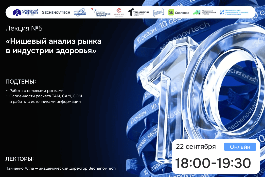 SechenovTech – 10 сезон / Лекция №5 "НИШЕВЫЙ Анализ рынка" #АП
