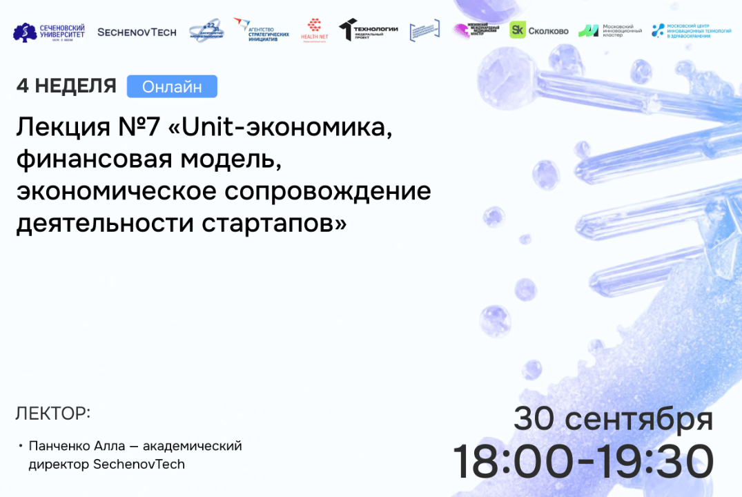 SechenovTech – 7 сезон – Лекция №7 «Unit-экономика, финансовая модель, эк. сопровождение деятельности стартапов»