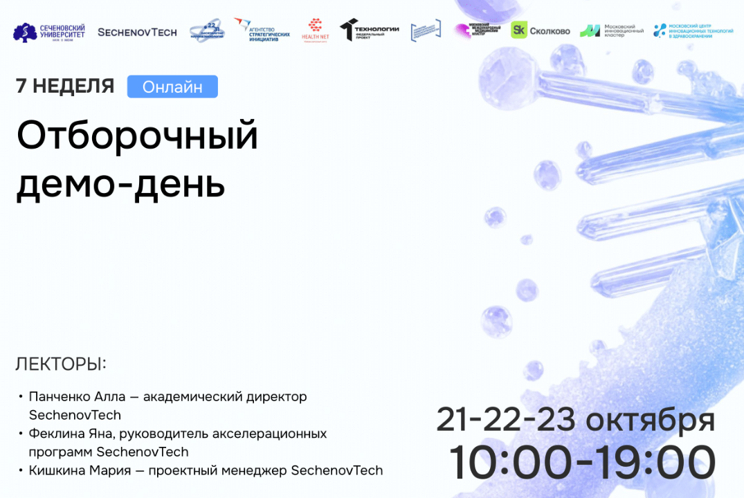 SechenovTech – 7 сезон – Отборочный демо-день