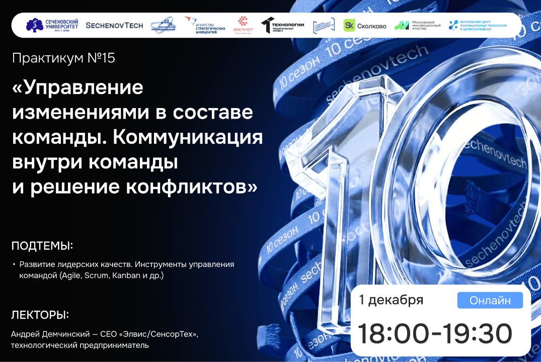 SechenovTech – 10 сезон / Практикум №15 с технологическим предпринимателем #АП