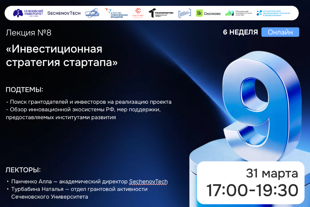SechenovTech – 9 сезон / Лекция №8 "Инвестиционная стратегия" #АП
