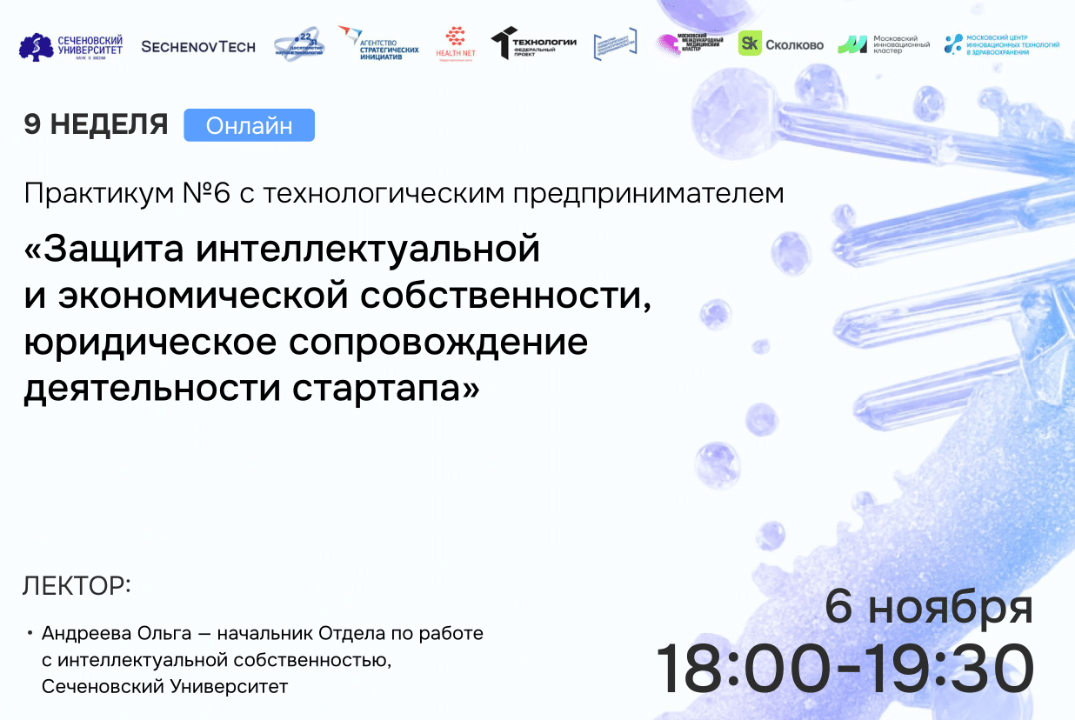 SechenovTech – 7 сезон – Практикум №6 «Защита ИС, экономическое и юридическое сопровождение деятельности стартапа»