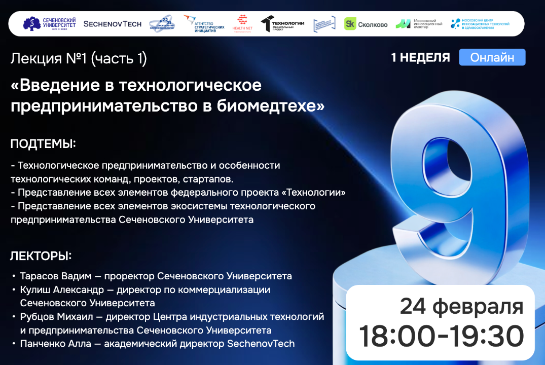SechenovTech – 9 сезон акселератора Сеченовского Универси...