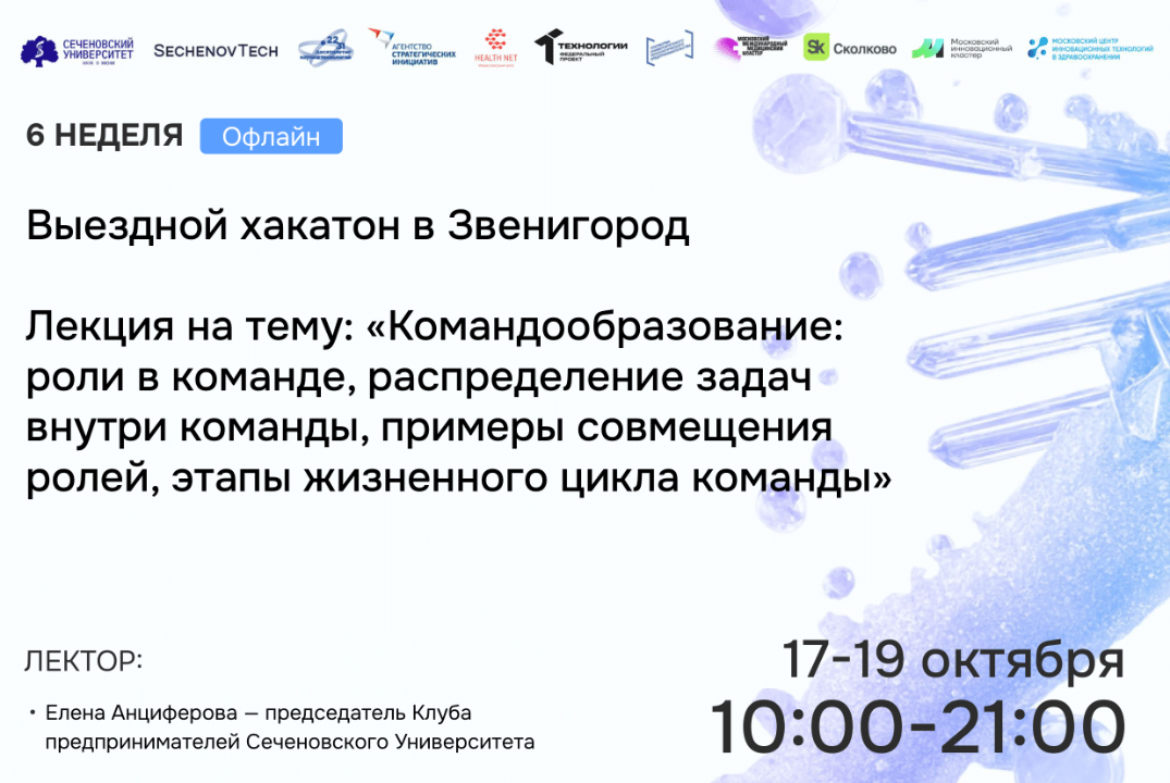 SechenovTech – 7 сезон – Выездной хакатон в Звенигород