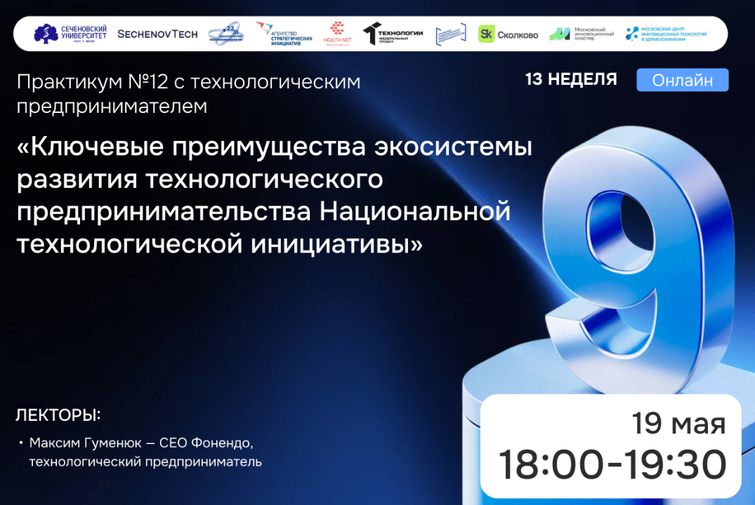 SechenovTech – 9 сезон / Практикум №12 с технологическим предпринимателем #АП