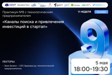SechenovTech – 9 сезон / Практикум №8 с технологическим предпринимателем #АП