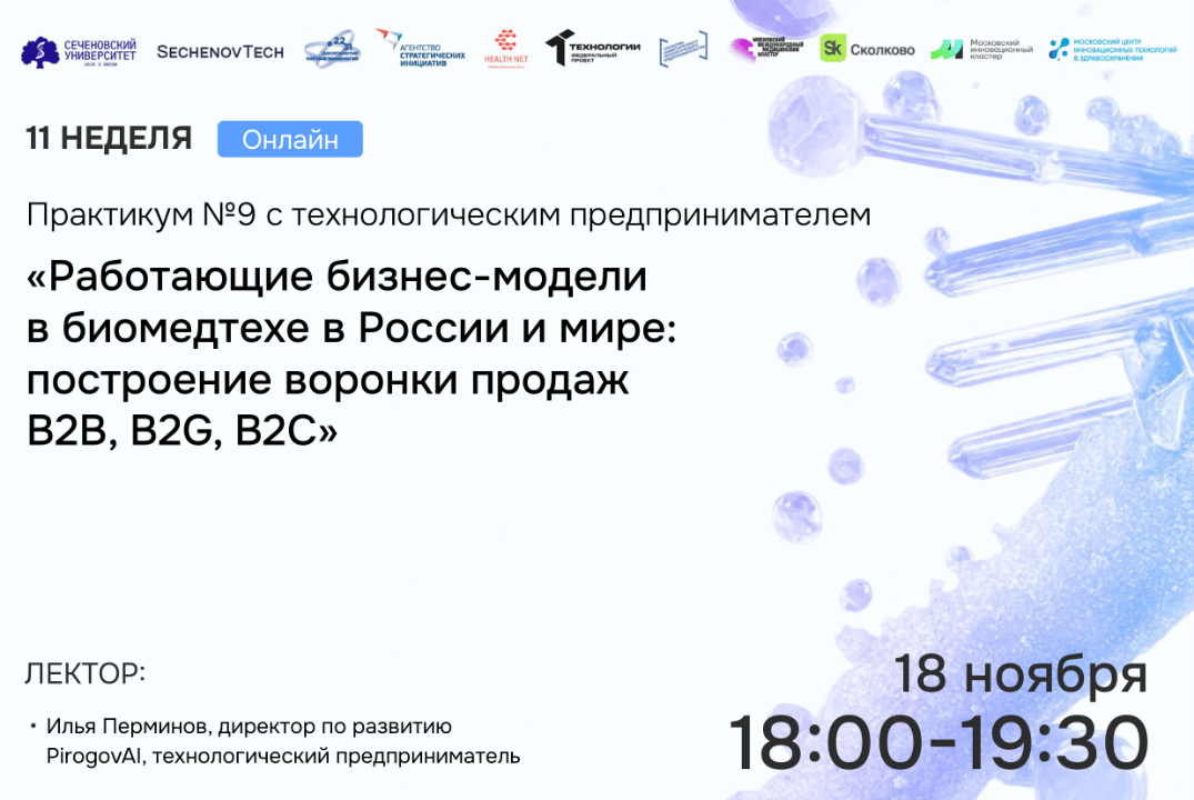 SechenovTech – 7 сезон – Практикум №9 «Работающие бизнес-модели в биомедтехе в России и мире: B2B, B2G, B2C»
