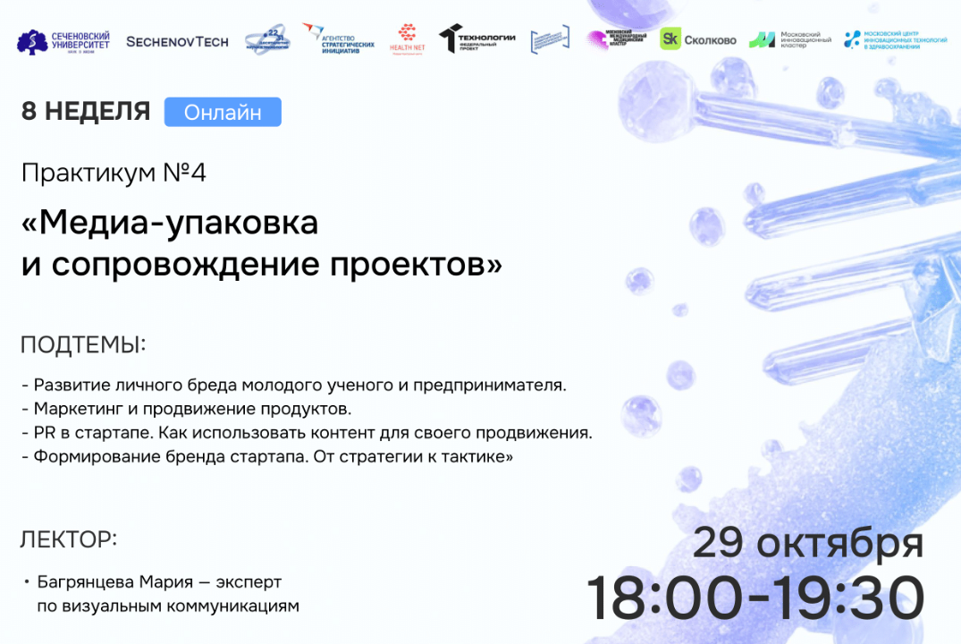 SechenovTech – 7 сезон – Практикум №4 «Медиа-упаковка и сопровождение проектов»