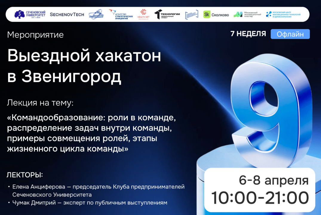 SechenovTech – 9 сезон / Выездной хакатон в Звенигород #АП