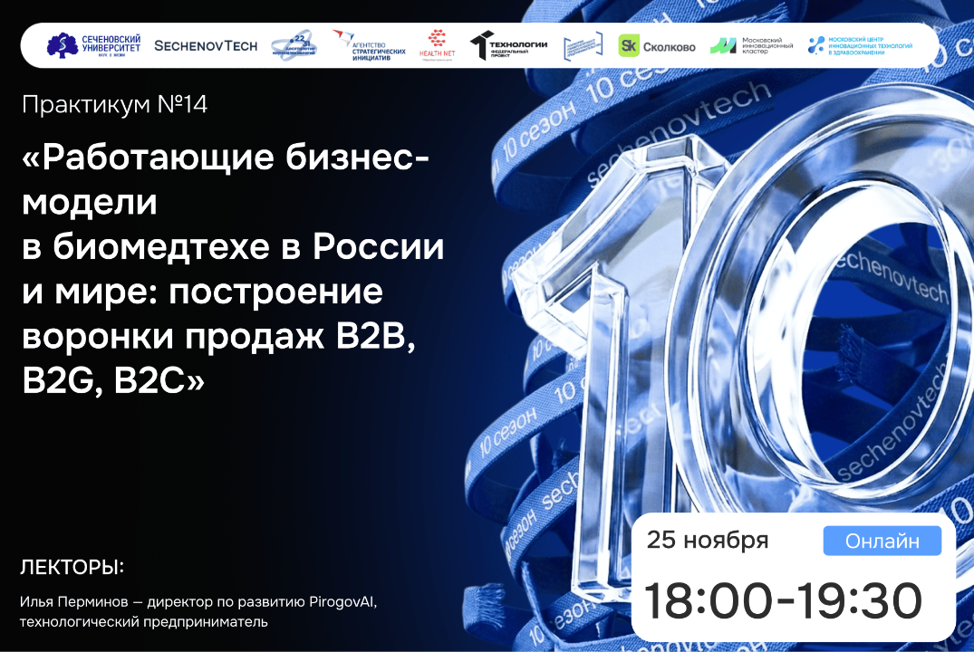 SechenovTech – 10 сезон / Практикум №14 с технологическим предпринимателем #АП