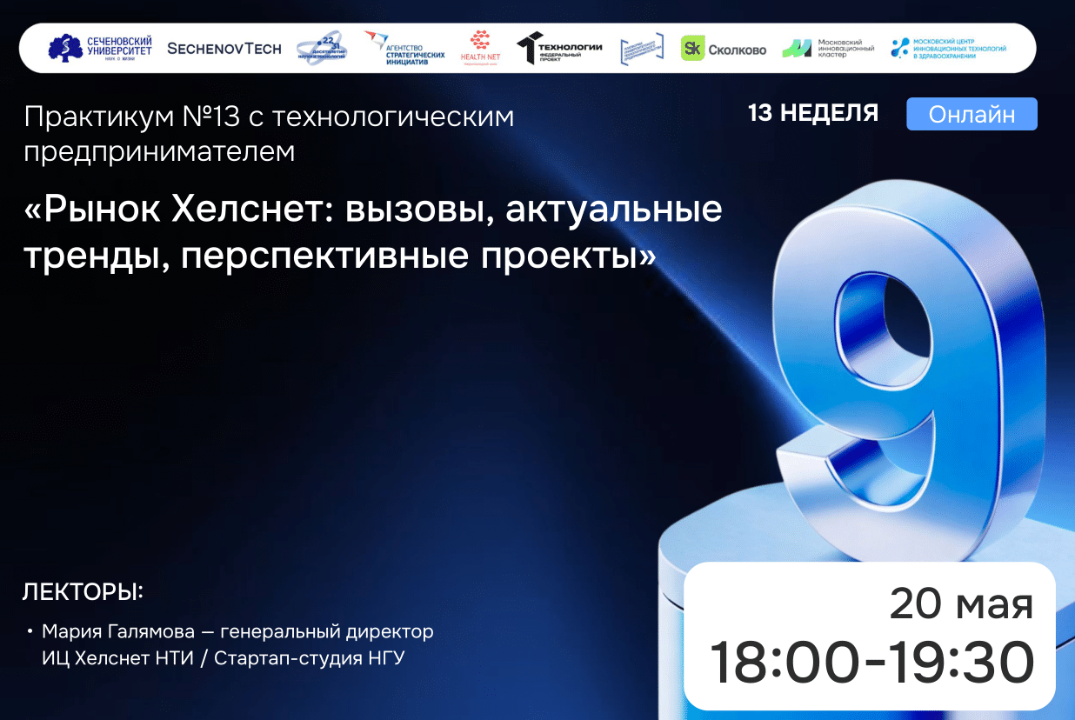 SechenovTech – 9 сезон / Практикум №13 с технологическим...