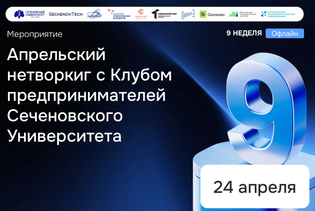 SechenovTech – 9 сезон / Апрельский нетворкинг с Клубом предпринимателей