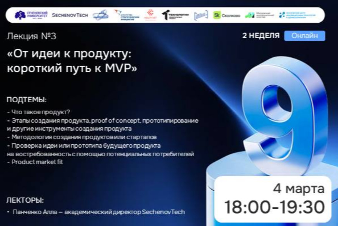 SechenovTech – 9 сезон / Лекция №3 "От идеи к продукту" #...