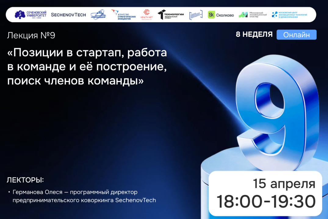 SechenovTech – 9 сезон / Лекция №9 "Позиции в стартапе" #АП
