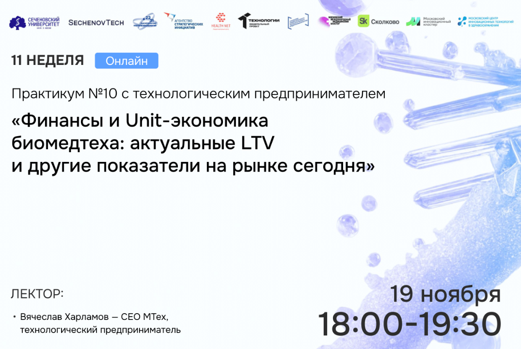SechenovTech – 7 сезон – Практикум №10 «Финансы и Unit-экономика биомедтеха»
