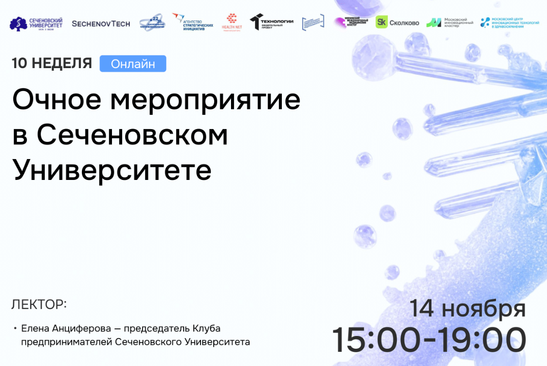 SechenovTech – 7 сезон – Очное мероприятие в Сеченовском Университете (ноябрь)