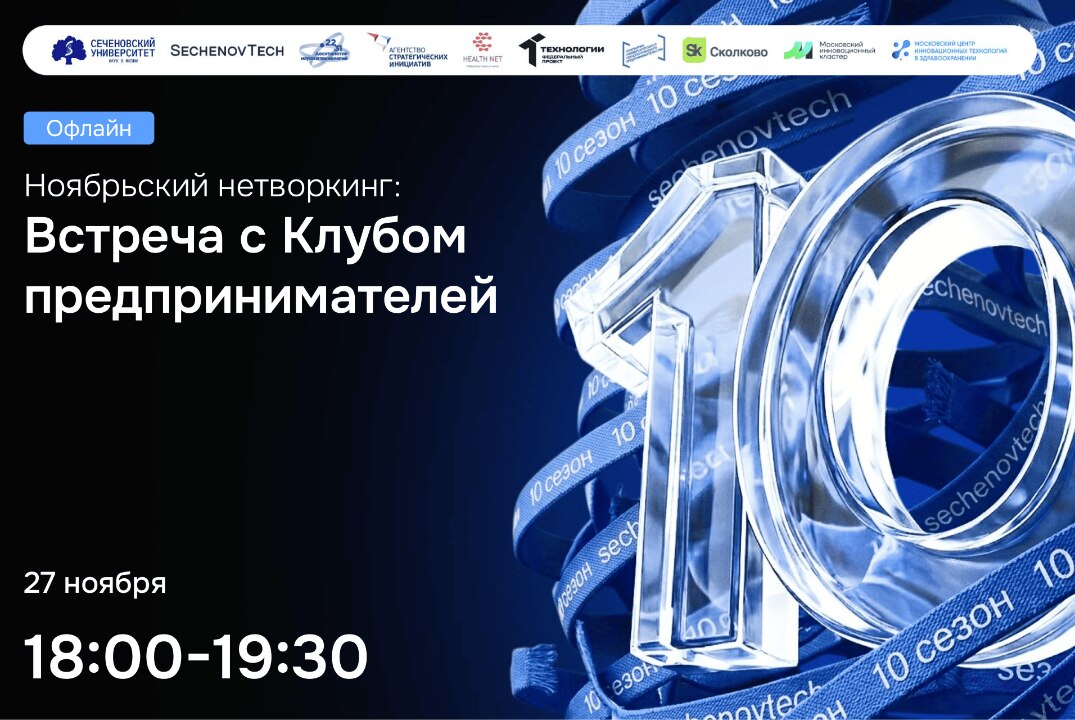 SechenovTech – 10 сезон / Ноябрьский нетворкинг с Клубом Предпринимателей #АП