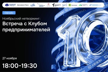 SechenovTech – 10 сезон / Ноябрьский нетворкинг с Клубом Предпринимателей #АП