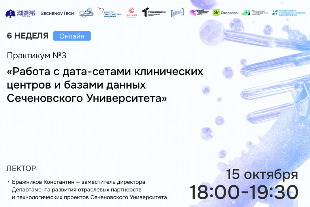 SechenovTech – 7 сезон – Практикум №3 «Работа с дата-сетами клинических центров и базами данных ПМГМУ им. Сеченова»