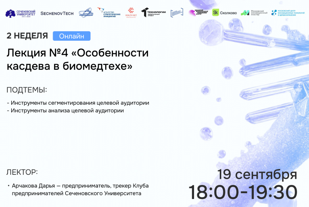 SechenovTech – 7 сезон – Лекция №4 «Особенности касдева в...