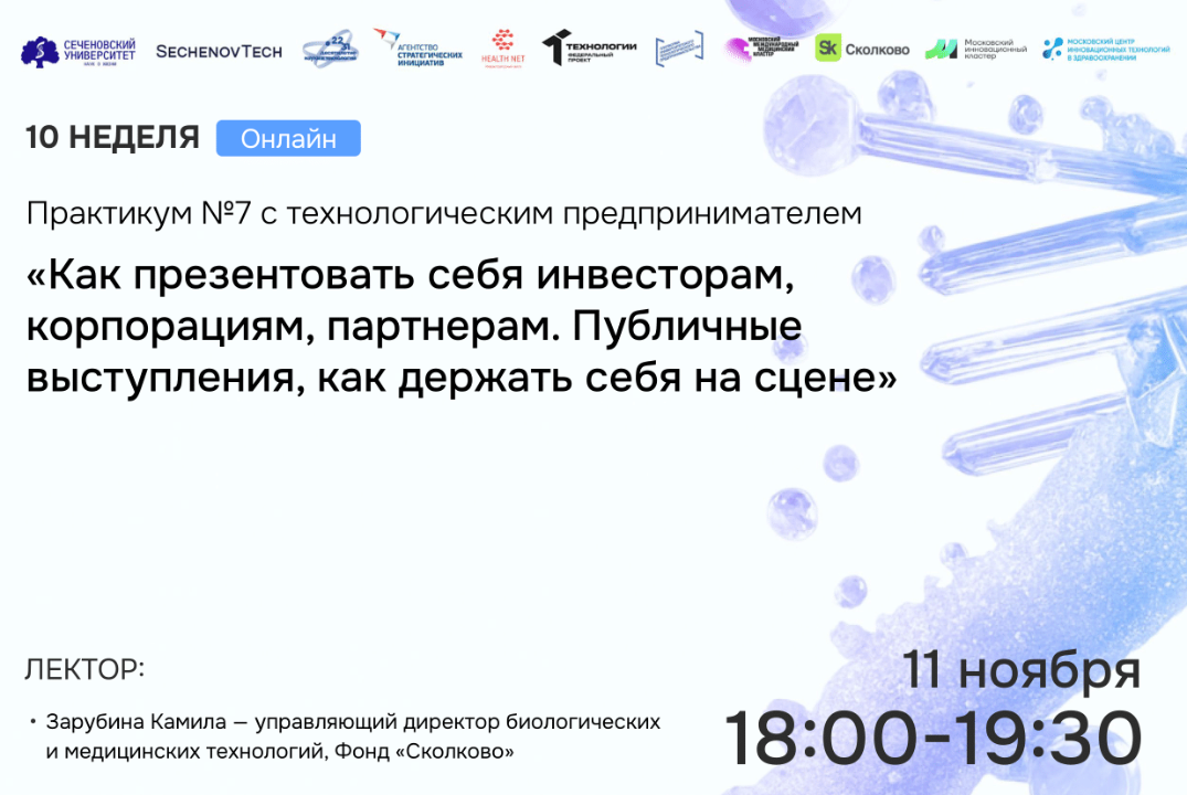 SechenovTech – 7 сезон – Практикум №7 с технологическим предпринимателем