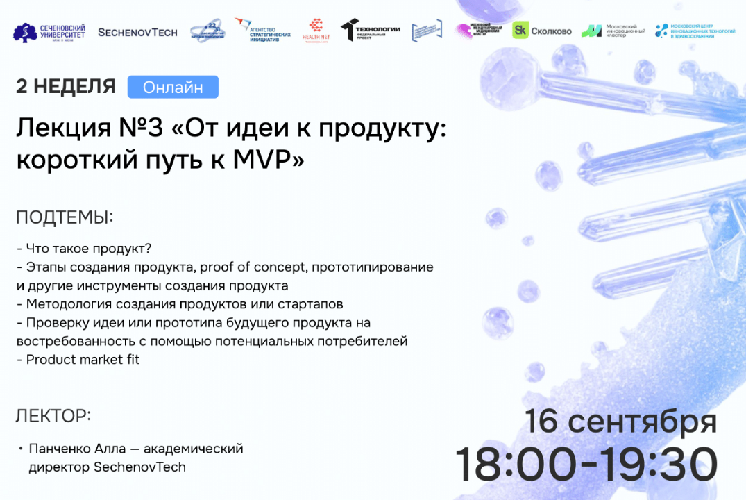 SechenovTech – 7 сезон – Лекция №3 «От идеи к продукту: к...